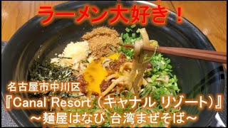 名古屋市中川区『Canal Resort （キャナル リゾート）』麺屋はなび 台湾まぜそば