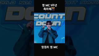 명 mc 로써 우리를 웃게해주고 웃어줘서 고마워(´・ω・｀)