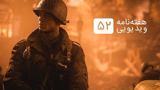 هفته‌نامه ویدیویی ۵۲: اولین تریلر Call of Duty: WWII