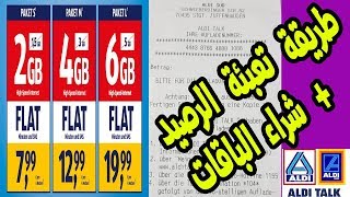 طريقة تعبئة رصيد الدي في المانيا Aldi Talk