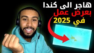 هاجر كندا بالعمل في نيو فاوندلاند ✈️🍁- Get a job offer in New Foundland  Province #هجرة_كندا