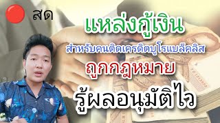 4 แหล่งสินเชื่อที่คนติดเครดิตบูโรแบล็คลิสกู้ได้