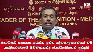 ජනාධිපති ඝාතනය කරන්න ඉන්න දේශපාලකයන්ගේ නම් හෙළිකරන්නැයි මහින්දානන්ද ජනාධිපතිගෙන් ඉල්ලයි