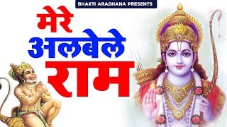 राम भजन ! तेरी मर्ज़ी का मैं हू ग़ुलाम मेरे अलबेले राम ! New Ram Bhajan ! Mere Albele Ram ! Ravi Raj