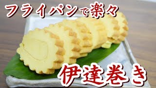 甘さひかえめ  フライパンで焼く伊達巻き 2019　#316