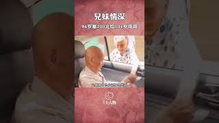 96歲妹妹塞200元給101歲哥哥，說買點好吃的吧； 語音未落，兩人已淚流滿面