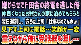 【感動する話】上司の嫌がらせでド田舎の終電を逃した俺。仲良くなったお爺さんの家に泊めてもらうと翌日、遅刻「仕事なめてんのｗ」見下す上司に電話…笑顔が一変、プルプル震えて俺に受話器を渡し…【泣ける話】