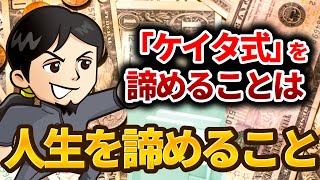 「ケイタ式」を諦めることは人生を諦めること -対談ミスタケイタ-