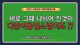 [#캠버스소준사​] 소방승진ㅣ다중이용업소법ㅣ바로 이때 나뉘어진법이 다중이용업소법이죠 !?