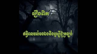 ឥទ្ធិពលវល់ចងឯង និងឬស្សីជុំក្រឡង់។//The effect of binding oneself and round bamboo.