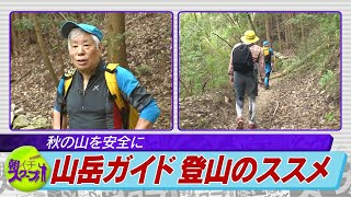 秋の山を安全に山岳ガイド　登山のススメ