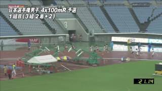 男子4x100mR 予選1組　第100回日本選手権リレー