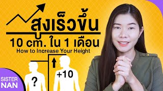 5 วิธีเพิ่มความสูงเร่งด่วน 10 cm ใน 1เดือน อยากตัวสูงเร็วทำไง Increase your height | แนน Sister Nan