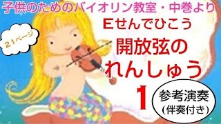 E線・開放弦の練習1(子供のためのバイオリン教室・中巻 21ページ)