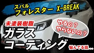 スバル新型フォレスターX-BREAK  ペルシードpellucid未塗装樹脂専用ガラスコーティング　フォレスターガラスコーティング　subaru forester ske