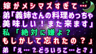 【スカッとする話】### 嫁がメシマズすぎて…弟「奥さんの料理最高に美味しい。」また食べに来てもいい？と言われたので、過去に言われた事を伝えてあげると 91xmyQp um8