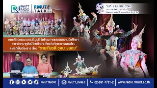 RMUT TALK l นักศึกษาสาขาวิชานาฏศิลป์ไทยศึกษา มทร.ธัญบุรี จัดการแสดงผลสัมฤทธิ์ทางการศึกษา