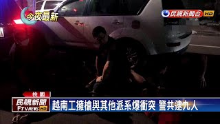 越南移工擁槍自重 警趁糾眾談判圍捕制伏－民視新聞