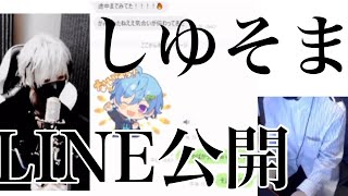 しゆ×そま LINE配信で公開