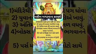 #reasons for bad luck #gujarati gospel #motivation #story #common knowledge