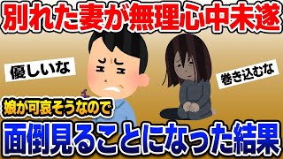 【2ch修羅場スレ】別れた妻が子供と心中未遂！見かねた俺が面倒見てやった結果w【ゆっくり解説】