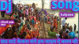 छठ घाटे केकरा संगे हम जाइम ऐ बलम जी ।। (kalpna) chhath puja Hard dj remix song 2017