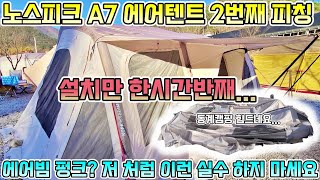 노스피크A7EX 1인 설치방법! 동계캠핑ㅣ거실형리빙쉘텐트ㅣ품절대란 22년신상 A7 소이밀크ㅣ에어텐트추천! 피칭 할때 이런 실수 하지마세요!ft.쏘렌토하이브리드