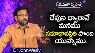 ప్రతిరోజు యేసయ్య మాట | 23 మే  2023 | Dr John Wesly