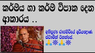 කර්මය හා කර්ම විපාක. විඥ්ඥාණය මේ සසරෙහි ගමන් කරන ආකාරය ☸🙏☸🙏