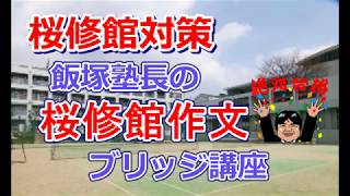 【桜修館】第３回  桜修館作文 下書きの書き方【桜修館ノア通信教室】中学受験専門プロ個別指導塾ノア