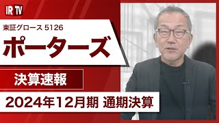 【IRTV 5126】ポーターズ/売上高は前年比で21.1％成長、PORTERSシリーズのID数増加が寄与