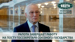 Рапота завершает работу на посту госсекретаря Союзного государства