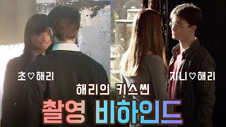 해리의 키스 촬영 비하인드 / 한글자막