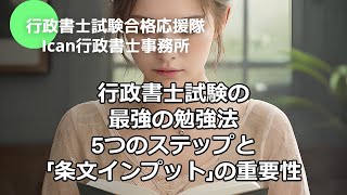 行政書士試験の最強の勉強法　５つのステップと「条文インプット」の重要性