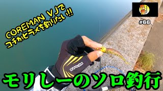 【五島列島】おっさん達の日常＃66【COREMAN VJでコチかヒラメを釣りたい！！モリシーのソロ釣行】