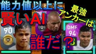 【ウイイレ2020】能力値以上に賢いAI最強アンカーは誰だ！？my club#69