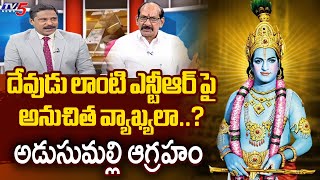 దేవుడు లాంటి ఎన్టీఆర్ పై..!  Analyst Adusumilli Srinivasa Rao Words About NTR | AP TDP | TV5 News