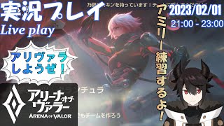 [アリヴァラ] 実況プレイ「アミリー練習するよ！」 (2023/02/01)