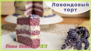 Лавандовый торт || Lavender cake || Elena Stasevich HM