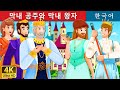 막내 공주와 막내 왕자 | The Youngest Princess and The Prince Story | 동화 | 한국 동화