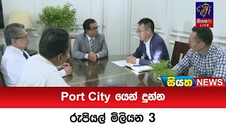 Port City යෙන් දුන්න රුපියල් මිලියන 3 | Siyatha News