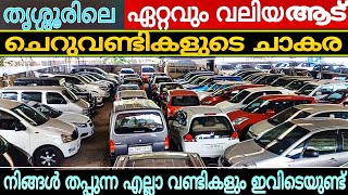 1 ലക്ഷം മുതൽ | യൂസ്ഡ്കാർ ചാകര | ഇത്രയും വില കുറവിൽ | കൂടുതൽ വണ്ടികൾ കിട്ടുന്ന ഷോറൂം |