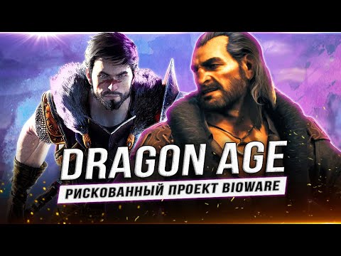 BIOWARE уничтожила DRAGON AGE? (Что не так с Dragon Age: The Veilguard?)