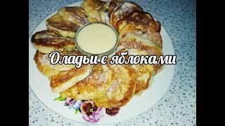 Оладки з яблуками/Pancakes with apples