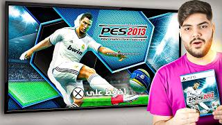 العوده للعب بيس 2013 أفضل لعبة كورة في التاريخ | PES 2013