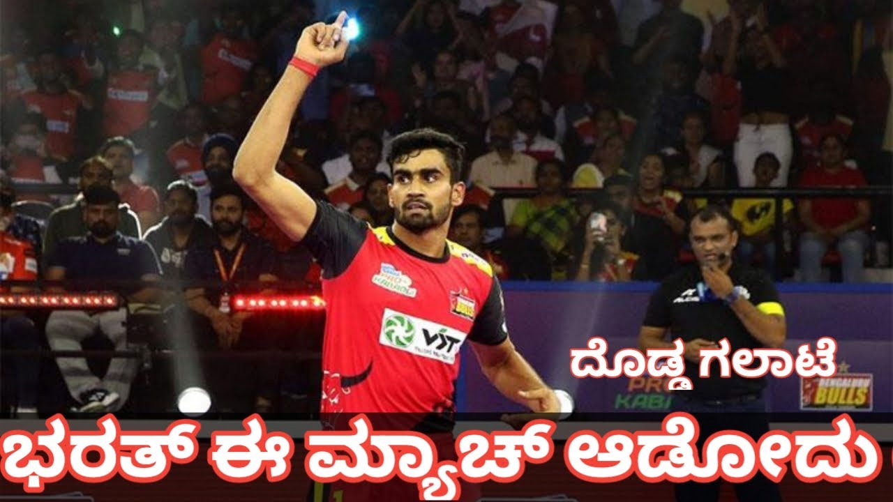 Pkl 2024 ಈ ಪಂದ್ಯ ಭರತ್ ಆಡೋದು ದೌಟ್ || ಭರತ್ ಗೆ ಪಂದ್ಯ ಮುಗಿದ ನಂತರ ಜಗಳ ...