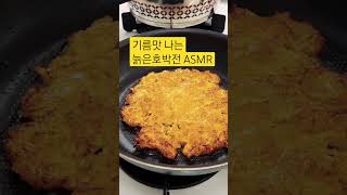 가을엔 늙은호박전 #늙은호박 #호박전 #asmr #침샘폭8