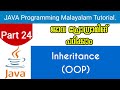 Inheritance(OOP) | Java Programming Malayalam Tutorial | Part 24 0f 30 |