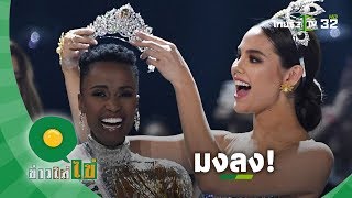 ตอบคำถามสุดปัง! โซซีบีนี ทุนซี คว้ามง Miss Universe 2019 |ข่าวใส่ไข่ | 09 ธ.ค. 62