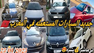 جديد السيارات المستعمله| في المغرب 🇲🇦 ثمن مناسب 🤑